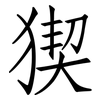 猰: Fangsongti