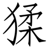 猱: Fangsongti