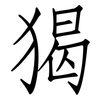 猲: Fangsongti
