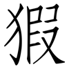 猳: Fangsongti 猳: Fangsongti