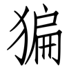 猵: Fangsongti