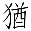 猶: Fangsongti 猶: Fangsongti