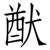 猷: Fangsongti