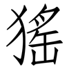 猺: Fangsongti