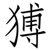 猼: Fangsongti