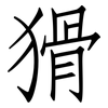 猾: Fangsongti 猾: Fangsongti