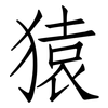 猿: Fangsongti