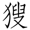 獀: Fangsongti