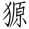 獂: Fangsongti