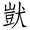 獃: Fangsongti