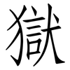 獄: Fangsongti