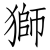 獅: Fangsongti 獅: Fangsongti