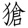 獊: Fangsongti