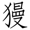 獌: Fangsongti