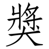 獎: Fangsongti