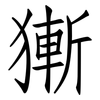 獑: Fangsongti