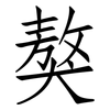 獒: Fangsongti