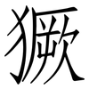 獗: Fangsongti