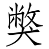 獘: Fangsongti