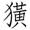 獚: Fangsongti