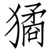 獝: Fangsongti