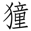 獞: Fangsongti