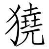 獟: Fangsongti