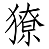 獠: Fangsongti 獠: Fangsongti