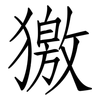 獥: Fangsongti