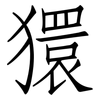 獧: Fangsongti