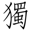 獨: Fangsongti 獨: Fangsongti