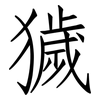 獩: Fangsongti