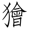 獪: Fangsongti