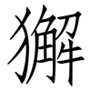 獬: Fangsongti