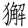 獬: Fangsongti