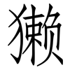 獭: Fangsongti 獭: Fangsongti