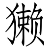 獭: Fangsongti