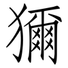 獮: Fangsongti