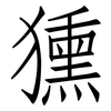 獯: Fangsongti