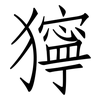 獰: Fangsongti