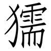 獳: Fangsongti