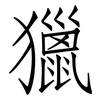 獵: Fangsongti 獵: Fangsongti