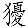 獶: Fangsongti