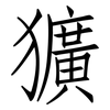 獷: Fangsongti