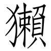 獺: Fangsongti 獺: Fangsongti