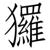 玀: Fangsongti