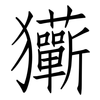 玂: Fangsongti