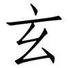 玄: Fangsongti