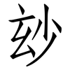 玅: Fangsongti