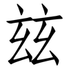 玆: Fangsongti